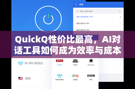 QuickQ性价比最高，AI对话工具如何成为效率与成本的最优解？
