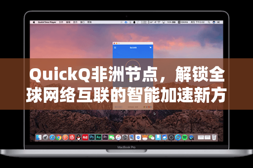 QuickQ非洲节点，解锁全球网络互联的智能加速新方案