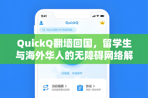 QuickQ翻墙回国,留学生与海外华人的无障碍网络解决方案-第1张图片-QuickQ安全版下载 - 公共Wi-Fi防追踪 | 零日志政策 QuickQ翻墙回国,留学生与海外华人的无障碍网络解决方案-第1张图片-QuickQ安全版下载 - 公共Wi-Fi防追踪 | 零日志政策