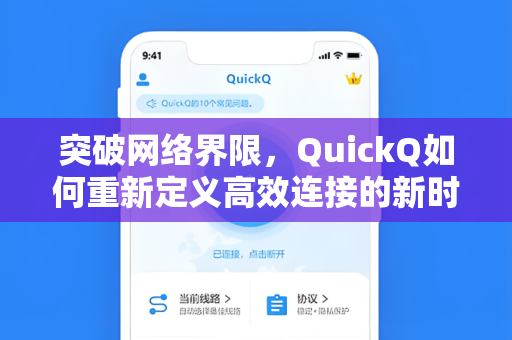突破网络界限，QuickQ如何重新定义高效连接的新时代