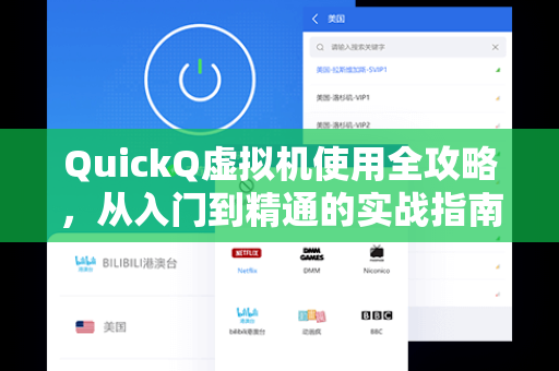 QuickQ虚拟机使用全攻略,从入门到精通的实战指南-第1张图片-QuickQ安全版下载 - 公共Wi-Fi防追踪 | 零日志政策 QuickQ虚拟机使用全攻略,从入门到精通的实战指南-第1张图片-QuickQ安全版下载 - 公共Wi-Fi防追踪 | 零日志政策