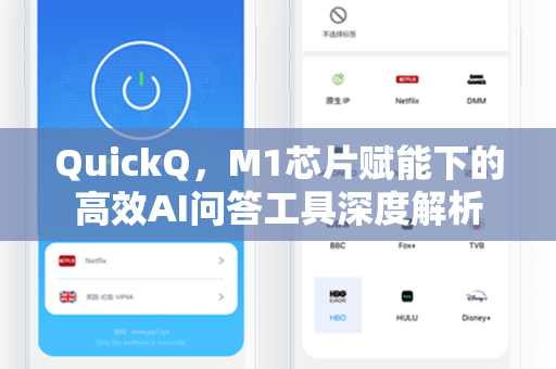 QuickQ，M1芯片赋能下的高效AI问答工具深度解析