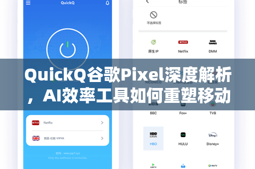 QuickQ谷歌Pixel深度解析，AI效率工具如何重塑移动端智能体验