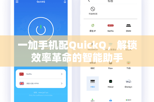 一加手机配QuickQ，解锁效率革命的智能助手