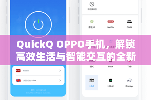 QuickQ OPPO手机，解锁高效生活与智能交互的全新体验