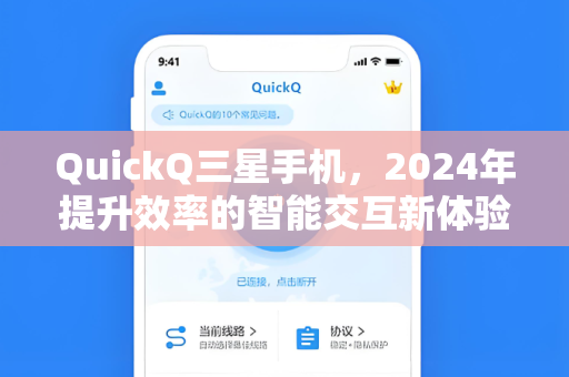 QuickQ三星手机，2024年提升效率的智能交互新体验-第1张图片-QuickQ安全版下载 - 公共Wi-Fi防追踪 | 零日志政策