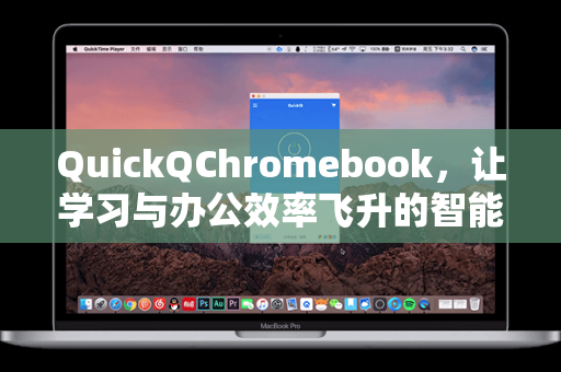QuickQChromebook,让学习与办公效率飞升的智能利器-第1张图片-QuickQ安全版下载 - 公共Wi-Fi防追踪 | 零日志政策 QuickQChromebook,让学习与办公效率飞升的智能利器-第1张图片-QuickQ安全版下载 - 公共Wi-Fi防追踪 | 零日志政策