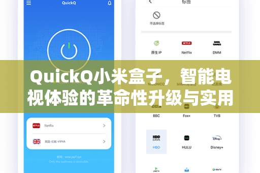 QuickQ小米盒子,智能电视体验的革命性升级与实用指南-第1张图片-QuickQ安全版下载 - 公共Wi-Fi防追踪 | 零日志政策 QuickQ小米盒子,智能电视体验的革命性升级与实用指南-第1张图片-QuickQ安全版下载 - 公共Wi-Fi防追踪 | 零日志政策