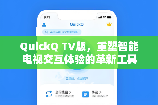 QuickQ TV版,重塑智能电视交互体验的革新工具-第1张图片-QuickQ安全版下载 - 公共Wi-Fi防追踪 | 零日志政策 QuickQ TV版,重塑智能电视交互体验的革新工具-第1张图片-QuickQ安全版下载 - 公共Wi-Fi防追踪 | 零日志政策