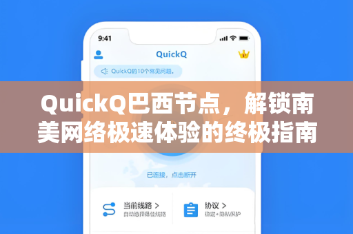 QuickQ巴西节点，解锁南美网络极速体验的终极指南
