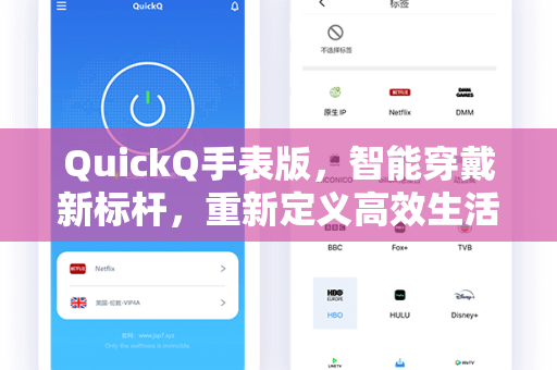 QuickQ手表版,智能穿戴新标杆,重新定义高效生活与时间管理-第1张图片-QuickQ安全版下载 - 公共Wi-Fi防追踪 | 零日志政策 QuickQ手表版,智能穿戴新标杆,重新定义高效生活与时间管理-第1张图片-QuickQ安全版下载 - 公共Wi-Fi防追踪 | 零日志政策