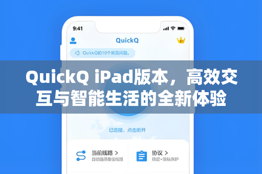 QuickQ iPad版本，高效交互与智能生活的全新体验
