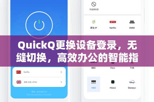 QuickQ更换设备登录,无缝切换,高效办公的智能指南-第1张图片-QuickQ安全版下载 - 公共Wi-Fi防追踪 | 零日志政策 QuickQ更换设备登录,无缝切换,高效办公的智能指南-第1张图片-QuickQ安全版下载 - 公共Wi-Fi防追踪 | 零日志政策