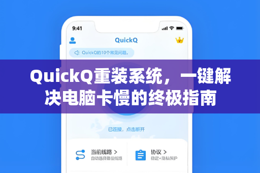 QuickQ重装系统,一键解决电脑卡慢的终极指南-第1张图片-QuickQ安全版下载 - 公共Wi-Fi防追踪 | 零日志政策 QuickQ重装系统,一键解决电脑卡慢的终极指南-第1张图片-QuickQ安全版下载 - 公共Wi-Fi防追踪 | 零日志政策