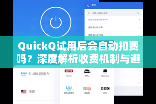 QuickQ试用后会自动扣费吗？深度解析收费机制与避坑指南-第1张图片-QuickQ安全版下载 - 公共Wi-Fi防追踪 | 零日志政策