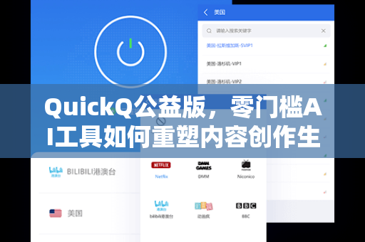 QuickQ公益版，零门槛AI工具如何重塑内容创作生态？-第1张图片-QuickQ安全版下载 - 公共Wi-Fi防追踪 | 零日志政策