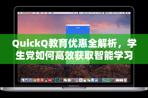 QuickQ教育优惠全解析,学生党如何高效获取智能学习工具?-第1张图片-QuickQ安全版下载 - 公共Wi-Fi防追踪 | 零日志政策 QuickQ教育优惠全解析,学生党如何高效获取智能学习工具?-第1张图片-QuickQ安全版下载 - 公共Wi-Fi防追踪 | 零日志政策