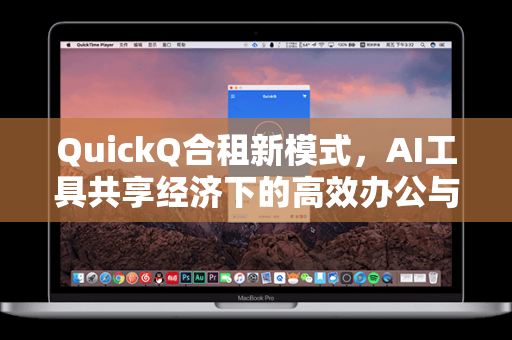 QuickQ合租新模式，AI工具共享经济下的高效办公与学习革命-第1张图片-QuickQ安全版下载 - 公共Wi-Fi防追踪 | 零日志政策